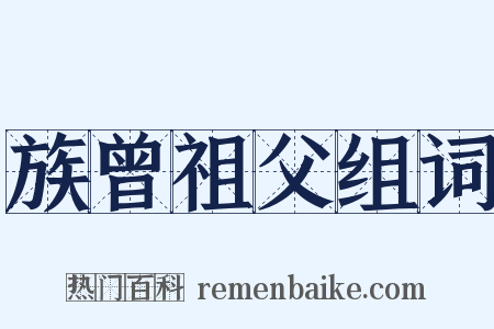 族曾祖父组词是什么意思的图片